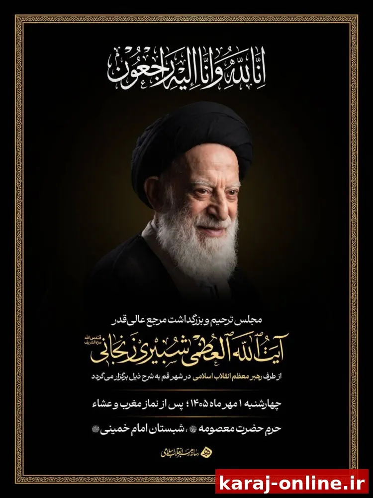 برگزاری بزرگداشت آیت‌الله‌العظمی شبیری از سوی رهبر انقلاب در قم
