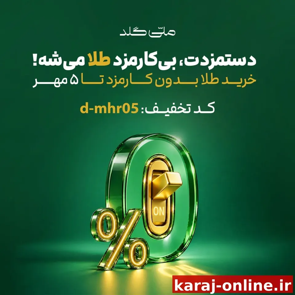 دستمزدت بی‌کارمزد طلا میشه