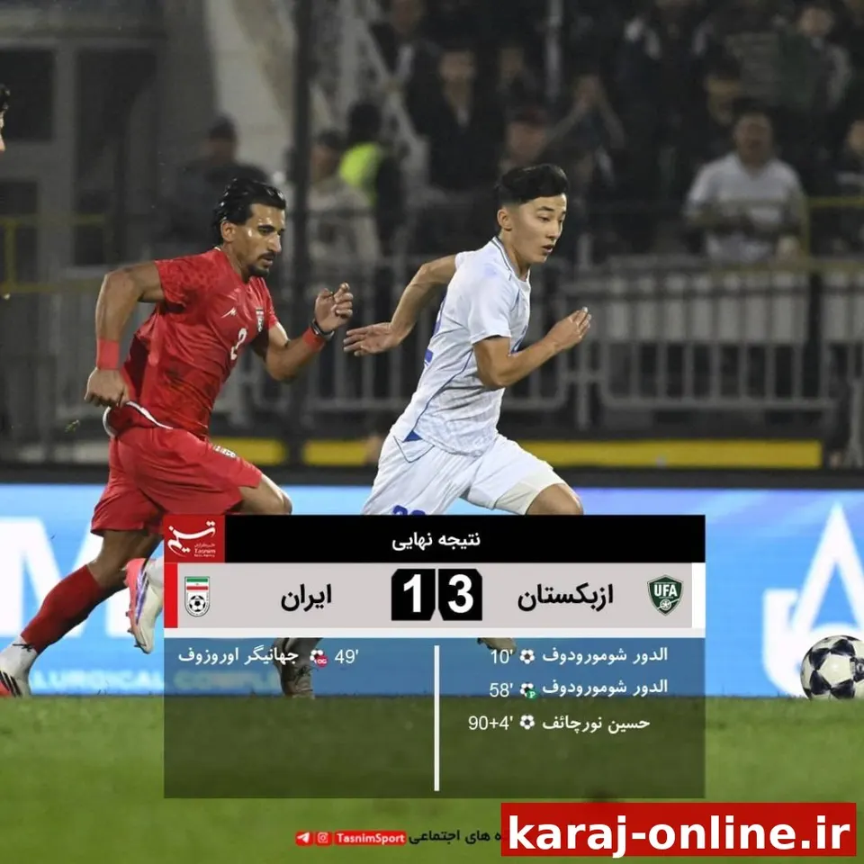 پایان بازی ازبکستان ۳ _ ۱ ایران