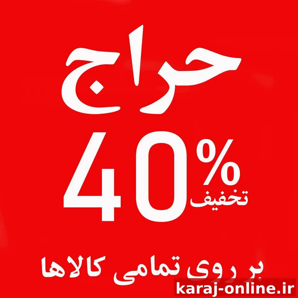 ۴۰ درصد تخفیف واقعی