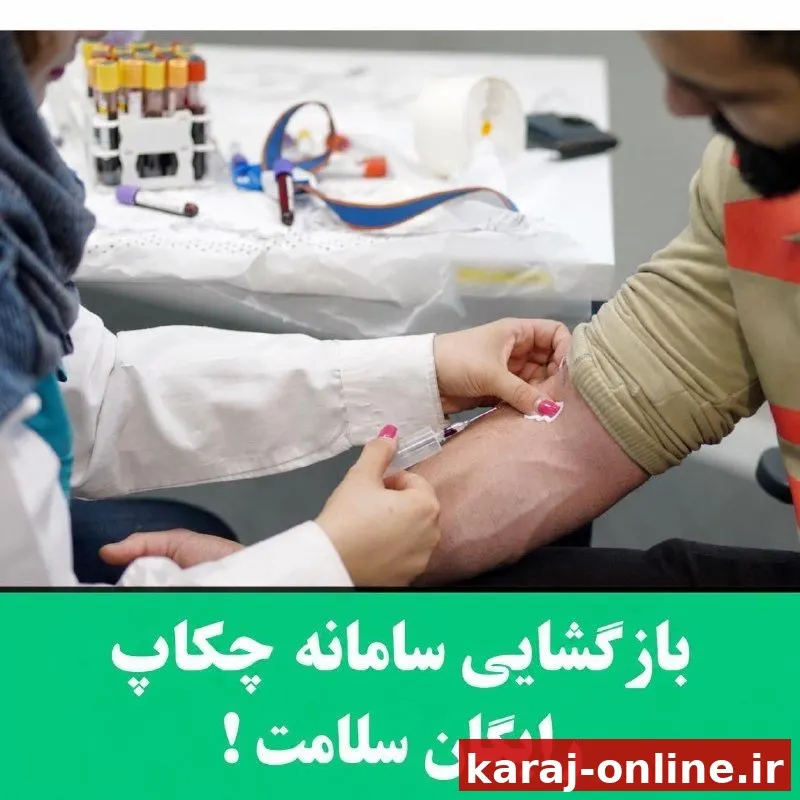 آغاز ثبت نام متقضیان دریافت چکاپ رایگان سلامتی در منزل