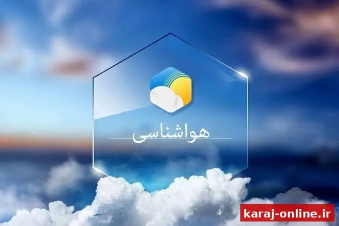 هشدار هواشناسی البرز: وزش باد شدید و گردوخاک در راه است