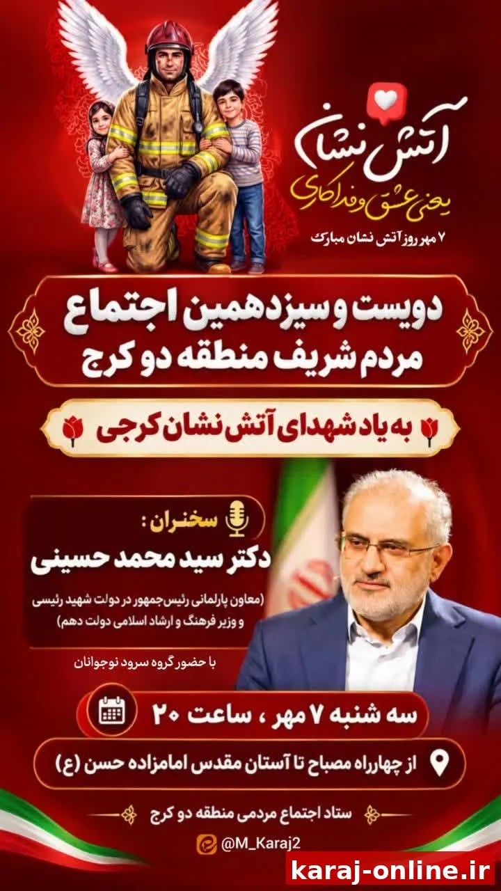 دویست و سیزدهمین اجتماع شبانه مردم شریف منطقه دو کرج به یاد شهدای آتش نشان