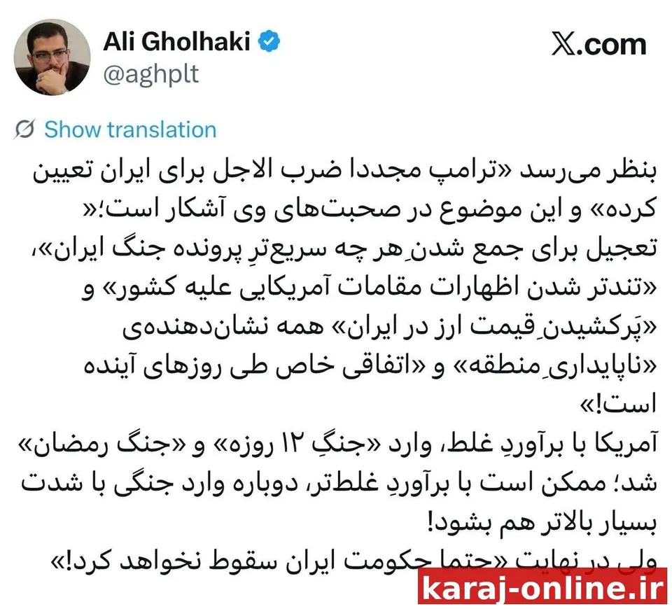 قلهکی : بنظر می‌رسد «ترامپ مجددا ضرب الاجل برای ایران تعیین کرده» و این موضوع در صحبت‌های وی آشکار است