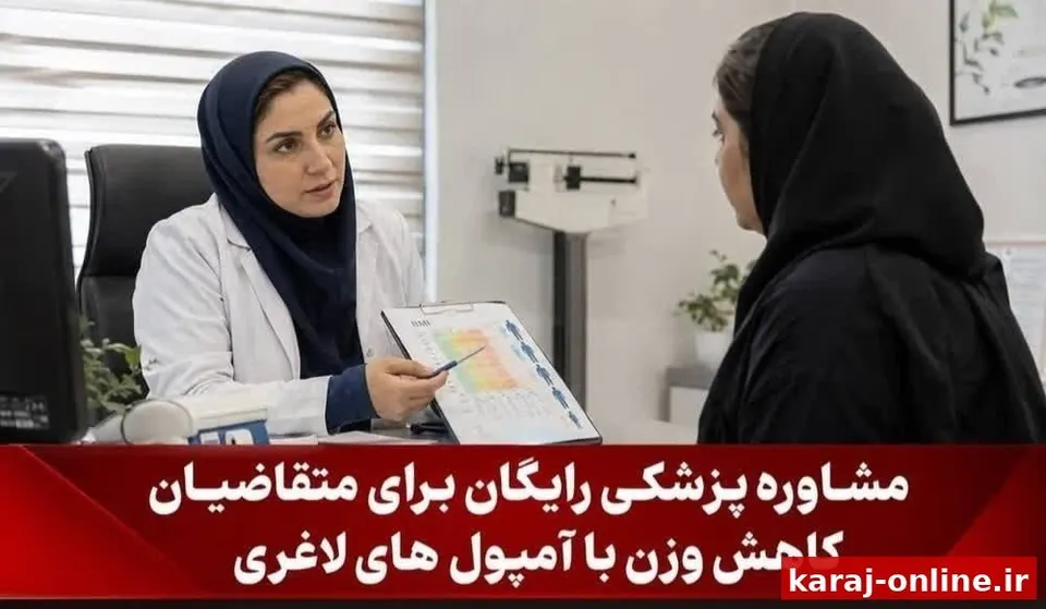 مشاوره رایگان پزشکی برای متقاضیان کاهش وزن با آمپول‌های لاغری