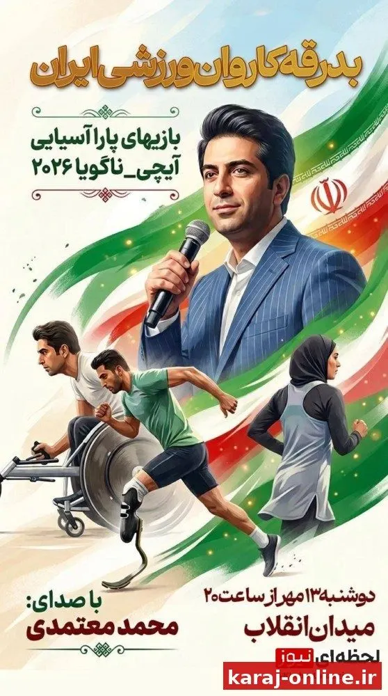 بدرقهٔ کاروان ایران برای بازی‌های پاراآسیایی ۲۰۲۶؛ محمد معتمدی در میدان انقلاب می‌خواند