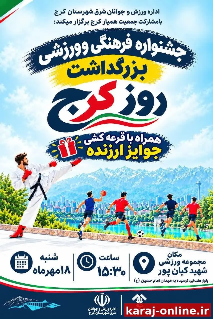 برگزاری جشن بزرگ روز کرج