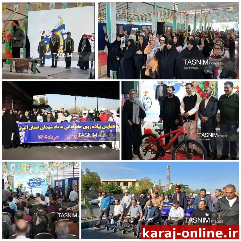 همایش پیاده‌روی خانوادگی به‌مناسبت روز کرج