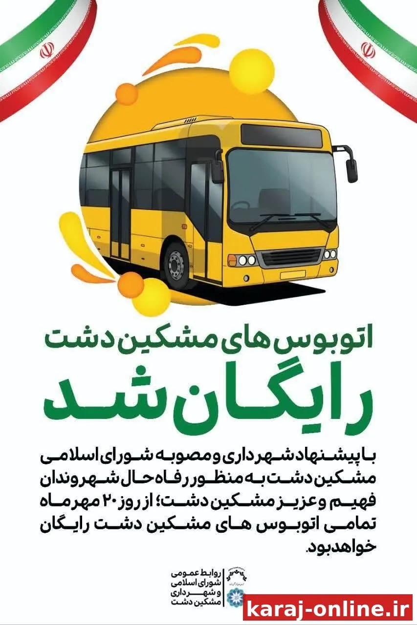اتوبوس‌های مشکین‌دشت رایگان شد