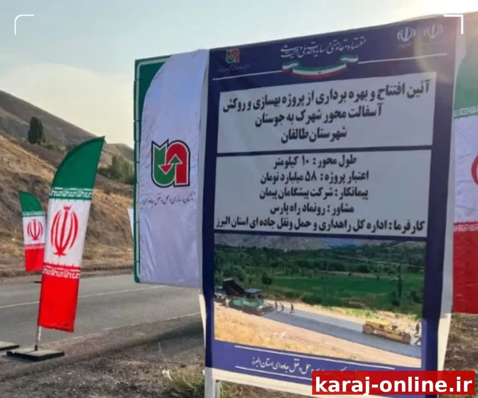 ۵/٣ همت پروژه راه روستایی در استان البرز در حال اجراست