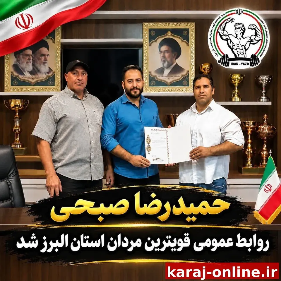 انتصاب حمیدرضا صبحی به عنوان روابط عمومی کمیته قوی‌ترین مردان البرز