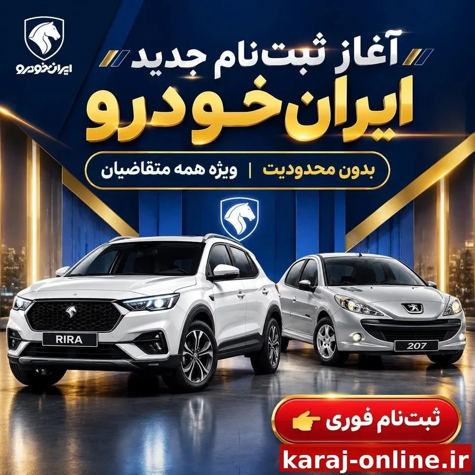 خبرفوری | ثبت‌نام ایران خودرو مجدداً باز شد