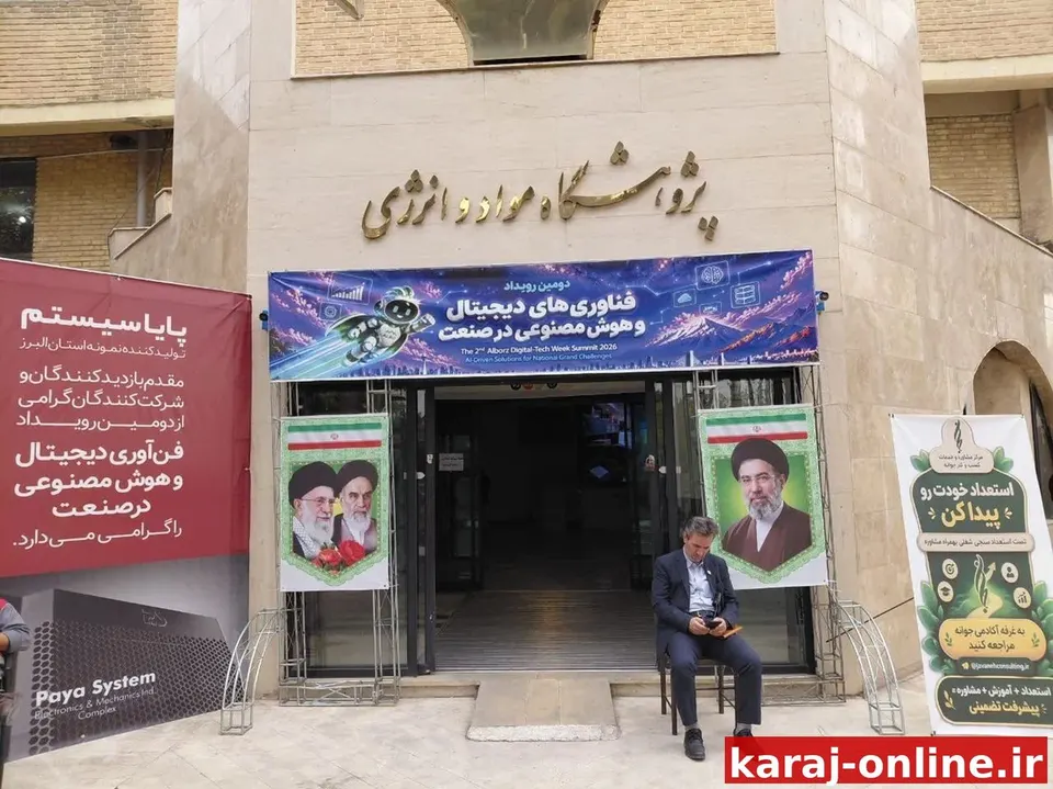 دومین نمایشگاه فناوری و هوش مصنوعی البرز با حضور ۲۰۰ شرکت آغاز شد