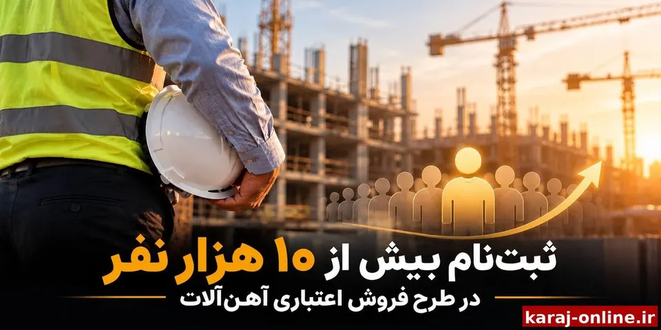 ثبت‌نام بیش از ۱۰ هزار نفر در طرح فروش اعتباری آهن‌آلات