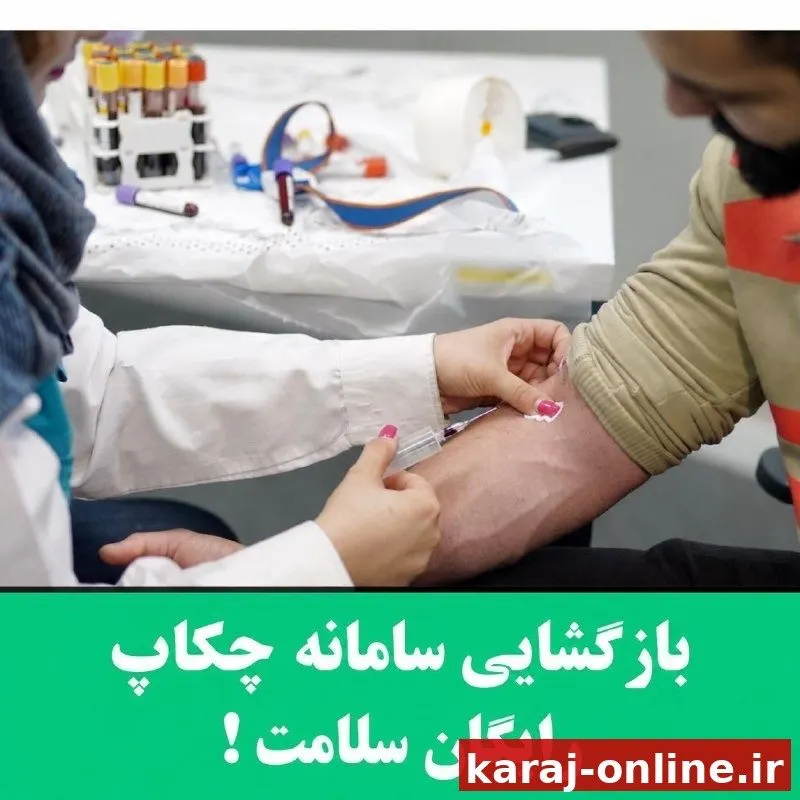 آغاز ثبت نام متقضیان دریافت چکاپ رایگان سلامتی در منزل