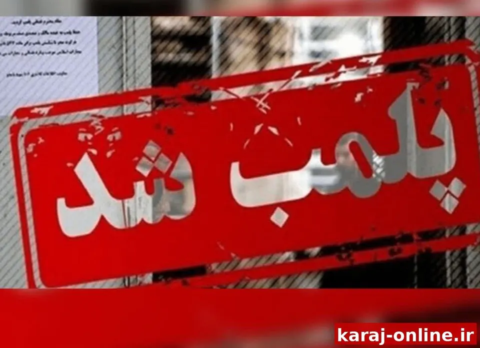 پلمب مرکز غیرمجاز سولاریوم در شرق کرج؛ تجهیزات توقیف شد