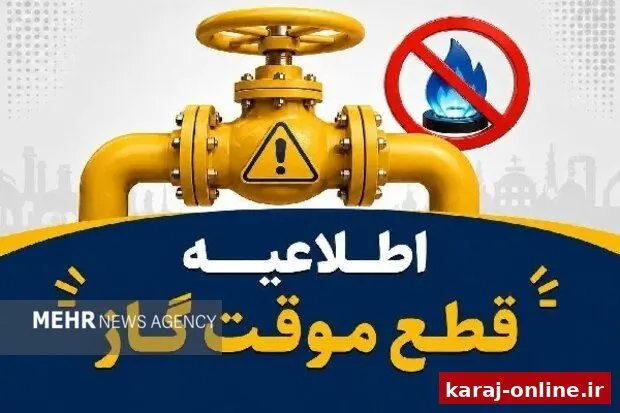 گاز این خیابان‌های کرج سه‌شنبه قطع می‌شود