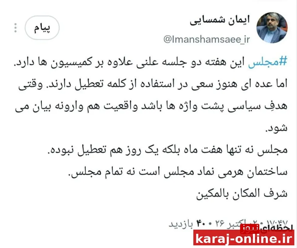 ایمان شمسایی رییس مرکز رسانه مجلس: مجلس نه تنها هفت ماه بلکه یک روز هم تعطیل نبوده