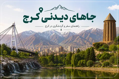 جاهای دیدنی کرج | ۱۰ جاذبه‌ی گردشگری که نباید از دست بدهید!!