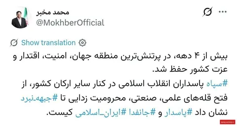 تجلیل دکتر محمد مخبر مشاور و دستیار مقام معظم رهبری از چهار دهه نبوغ و فداکاری پاسداران وطن به مناسبت دوم اردیبهشت سالروز تأسیس سپاه پاسداران انقلاب اسلامی