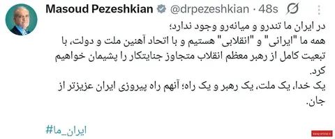 پزشکیان: ‏در ایران ما تندرو و میانه‌رو وجود ندارد