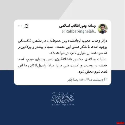 توییت جدید رسانه رهبر انقلاب