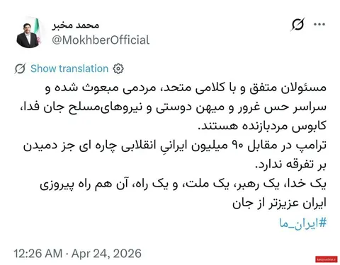 واکنش دکتر محمد مخبر مشاور و دستیار مقام معظم رهبری به پویش هم صدایی مسئولان در مقابل یاوه گویی ترامپ