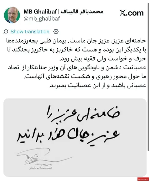 پاسخ قالیباف به وزیر جنگ رژیم صهیونیستی: عصبانیت آن‌ها از اتحاد ما حول محور رهبری و شکست نقشه‌های آنهاست؛ خامنه‌ای عزیز، عزیز جان ماست