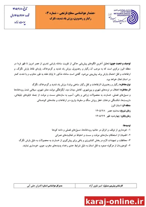 هشدار سطح نارنجی هواشناسی البرز