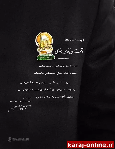 تصویر حکم انتصاب آیت‌الله شهید خامنه‌ای به‌عنوان رئیس خدمه آستان قدس رضوی در سال ۱۳۵۸