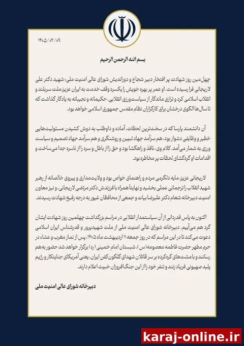 پیام دبیرخانه شورای ‌عالی‌ امنیت‌ ملی بمناسبت چهلمین روز شهادت دکتر علی لاریجانی