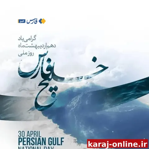 خلیج‌فارس؛ بخش جدایی‌ناپذیر ایران