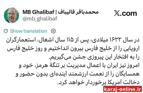 ‼قالیباف: ایران با اعمال مدیریت بر تنگهٔ هرمز، خود و همسایگان را از نعمت ارزشمند آینده‌ای بدون حضور و دخالت آمریکا برخوردار خواهد کرد