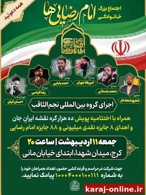 اجتماع بزرگ امام رضایی‌ها در کرج