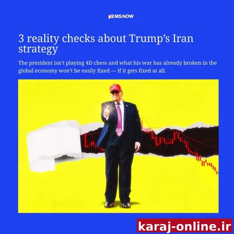 روایت شبکه آمریکایی MS NOW از «۳ واقعیت تلخ درباره استراتژی ترامپ علیه ایران»