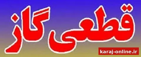 اطلاعیه فوری: قطع گاز در محدوده ۴۵ متری گلشهر کرج
