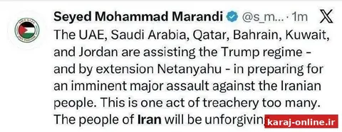 سید محمد مرندی: امارات‌، عربستان، قطر، بحرین، کویت و اردن در حال کمک به رژیم ترامپ و نتانیاهو در آماده‌سازی برای یک حمله علیه مردم ایران هستند. این یک خیانت بیش از حد است، مردم ایران نخواهند بخشید