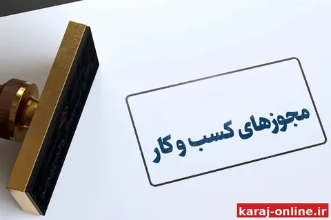 صدور ۱۷۰۰ مجوز مشاغل خانگی در البرز