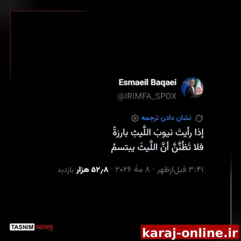 هشدار عربی سخنگوی وزارت امور خارجه به کشورهای ماجراجو منطقه: اگر دندان‌های شیر را دیدی که بیرون زده‌اند، تصور نکن که شیر لبخند می‌زند