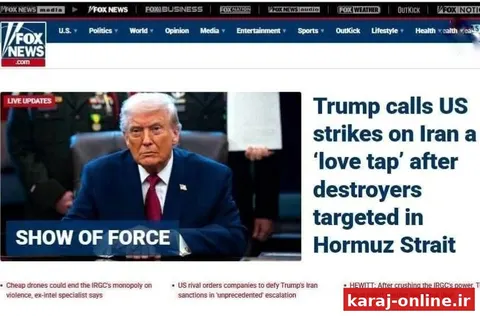 ترامپ حملات آمریکا به ایران را پس از هدف قراردادن ناوشکن‌ها در تنگه هرمز، «یک ضربه عاشقانه» (love tap) نامید