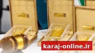 امروز حراج شمش طلا در مرکز مبادله ارز و طلای ایران برگزار می‌شود