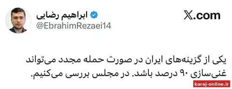 ‼عضو کمیسیون امنیت ملی مجلس: در صورت حمله مجدد به کشور غنی سازی ۹۰درصد را استارت می‌زنیم