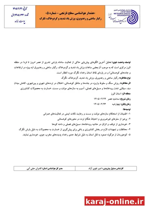 هشدار سطح نارنجی هواشناسی البرز