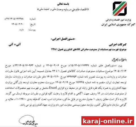 ‼‼ گمرک: نهمین فهرست کالاهای کشاورزی مجاز به صادرات به گمرکات اجرایی ابلاغ شد