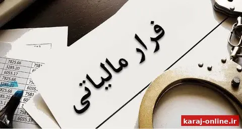 کشف فرار مالیاتی ۱۵ میلیارد ریالی در البرز