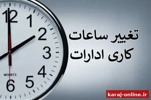 جزئیات ساعت کاری ادارات البرز از ۲۶ اردیبهشت