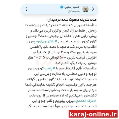 ‼ادعای رسایی درباره بنزین: دولت قصد دارد قیمت بنزین ۵۰۰۰ تومانی را به ۱۵ تا ۲۰ هزار تومان برساند/ مجلس بدون دلیل توسط قالیباف پلمپ شد و نظارت بر تصمیمات دولت متوقف شده