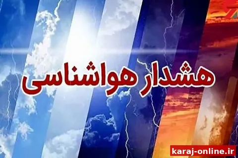 تگرگ و گردوخاک همراه کاهش دما در راه البرز