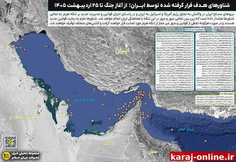 نقشه‌ای از شناورهای هدف قرار گرفته شده توسط ایران - از آغاز جنگ تا ۲۵ اردیبهشت ۱۴۰۵