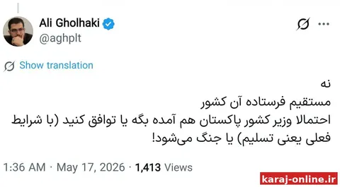‼ علی قلهکی: احتمالا وزیر کشور پاکستان هم آمده بگه یا توافق کنید (با شرایط فعلی یعنی تسلیم) یا جنگ می‌شود